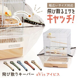 飛び散りキーパーaVis アイビス 鳥かご カバー 餌 飛び散り 防止 防塵カバー エサの飛び散り防止 通気性 伸縮性 ストレッチ アクセサリー ペット用品 ペット 餌入れ 送料無料