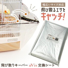 飛び散りキーパーaVis アイビス 専用ビニール 交換用 2枚入り
