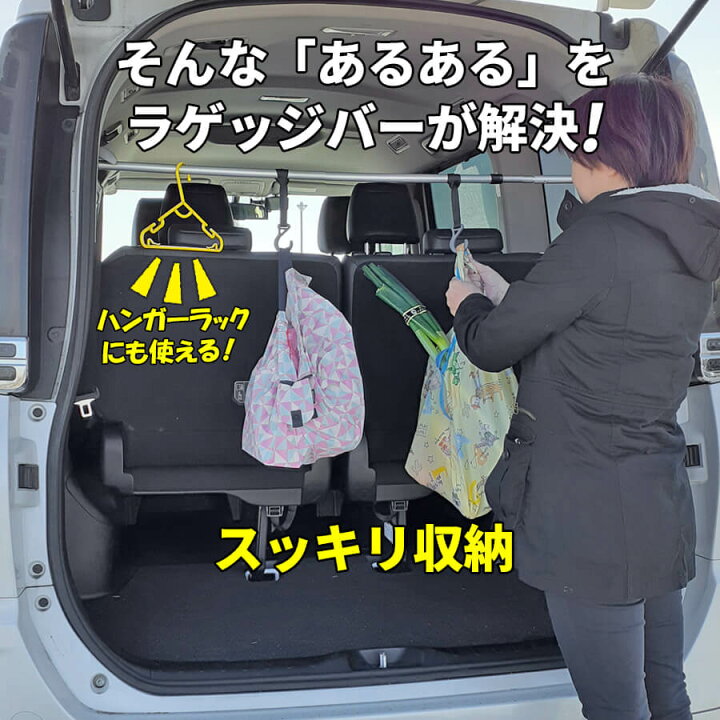 楽天市場 テクノケアのラゲッジバー 車内 収納 ベビーカー フック つっぱり棒 ヴォクシー 車内 グッズ ハンガー ラック 車 トランク グッズ ラゲッジ収納 傘 お洒落 ハンガーラック 収納 スリム 吊り下げ 固定 釣り車 キャンプ Car001 テクノケア