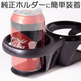 【加工不要】NDロードスター 拡張ドリンクホルダー 取付1分 タンデム ND RF パーツ カスタム ドリンク