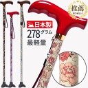 【日本製】超軽量 疲れにくい お洒落な杖 [理学療法士推薦] 杖 自立式 おしゃれ 軽量 女性用 つえ オシャレ ステッキ …