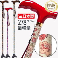 【日本製】超軽量 疲れにくい お洒落な杖 [理学療法士推薦] 杖 自立式 おしゃれ 軽量 女性用 つえ オシャ…