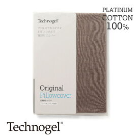 Technogel Sleeping プラチナコットンの専用枕カバー ブラウン