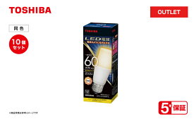 【 10個セット 】電球 LED電球 東芝 TOSHIBA T形（T形電球） E26口金 60W形相当 全方向 電球色 LDT7L-G/S/60W-TC 密閉器具対応 断熱材施工対応 省エネ 節電 【 アウトレット商品 】 【 メーカー5年保証 】