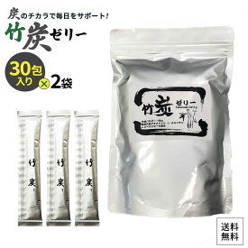 竹炭ゼリー30包入り(送料無料)×2袋