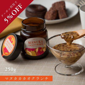 【クーポン利用で5％OFF】完熟生はちみつ マヌカ・カカオ・クランチ 250g ニュージーランド産 はちみつ カカオブレンド TCN