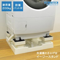 【楽天スーパーSALE特価】イージースタンド D105／D77 洗濯機 かさ上げ台