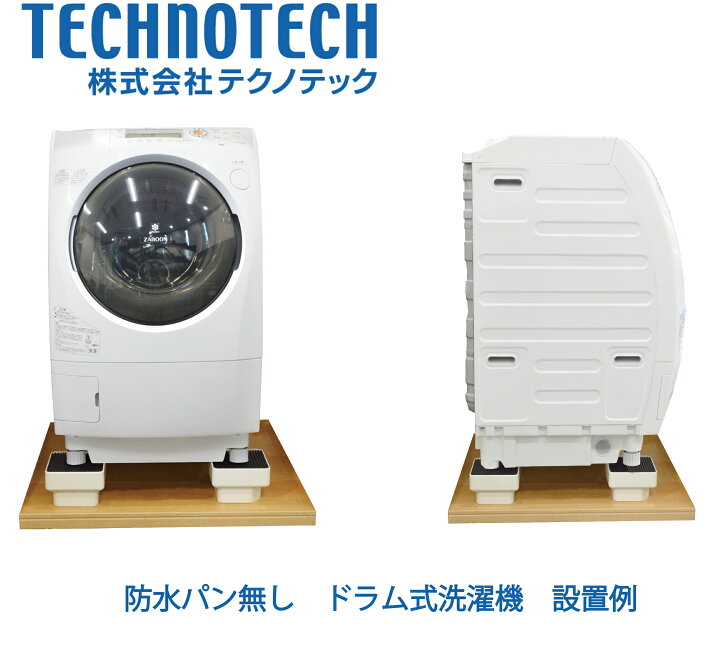 楽天市場 イージースタンド D105 洗濯機 かさ上げ台 置き台 株式会社テクノテック