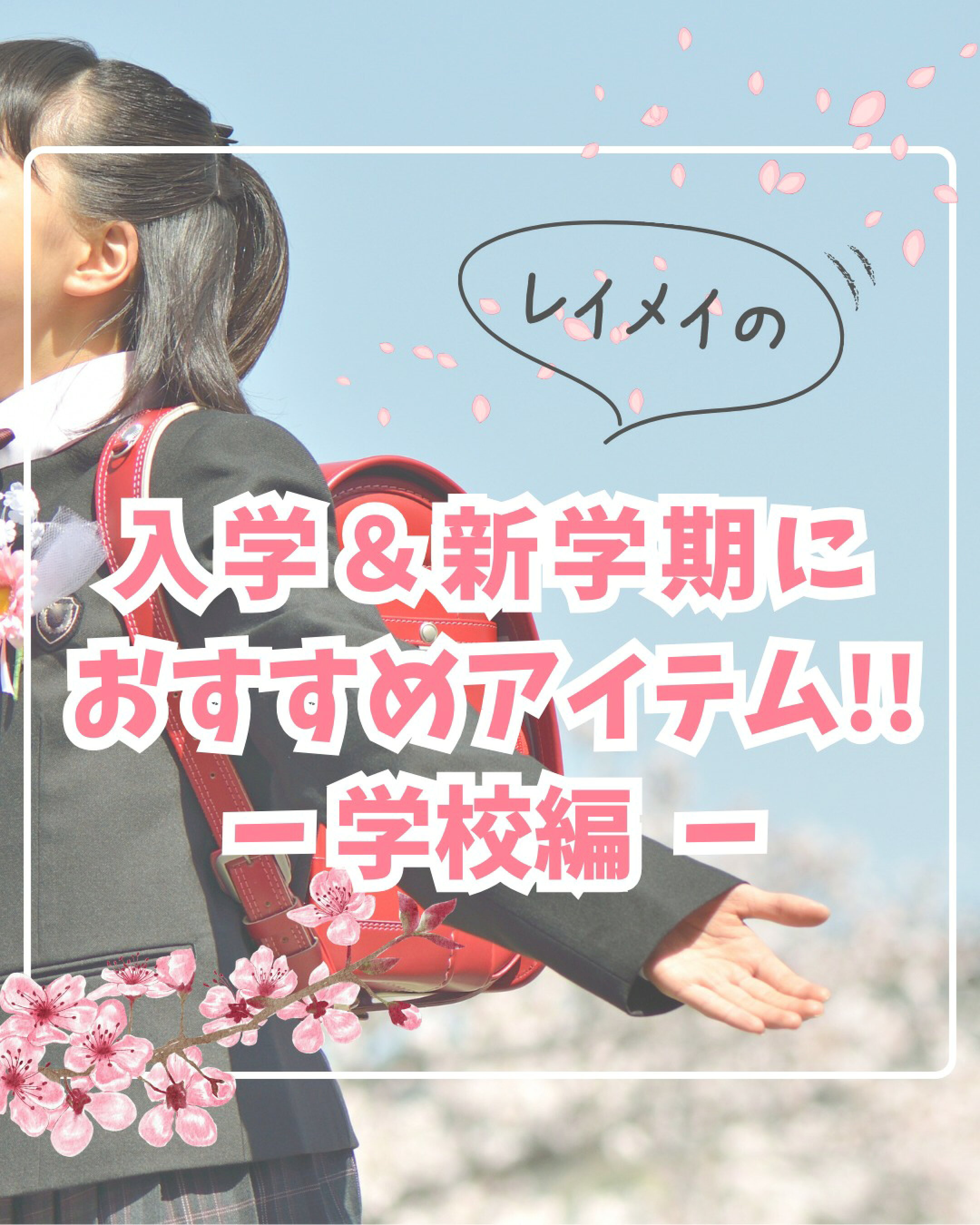 入学＆新学期にお薦めアイテム　学校編