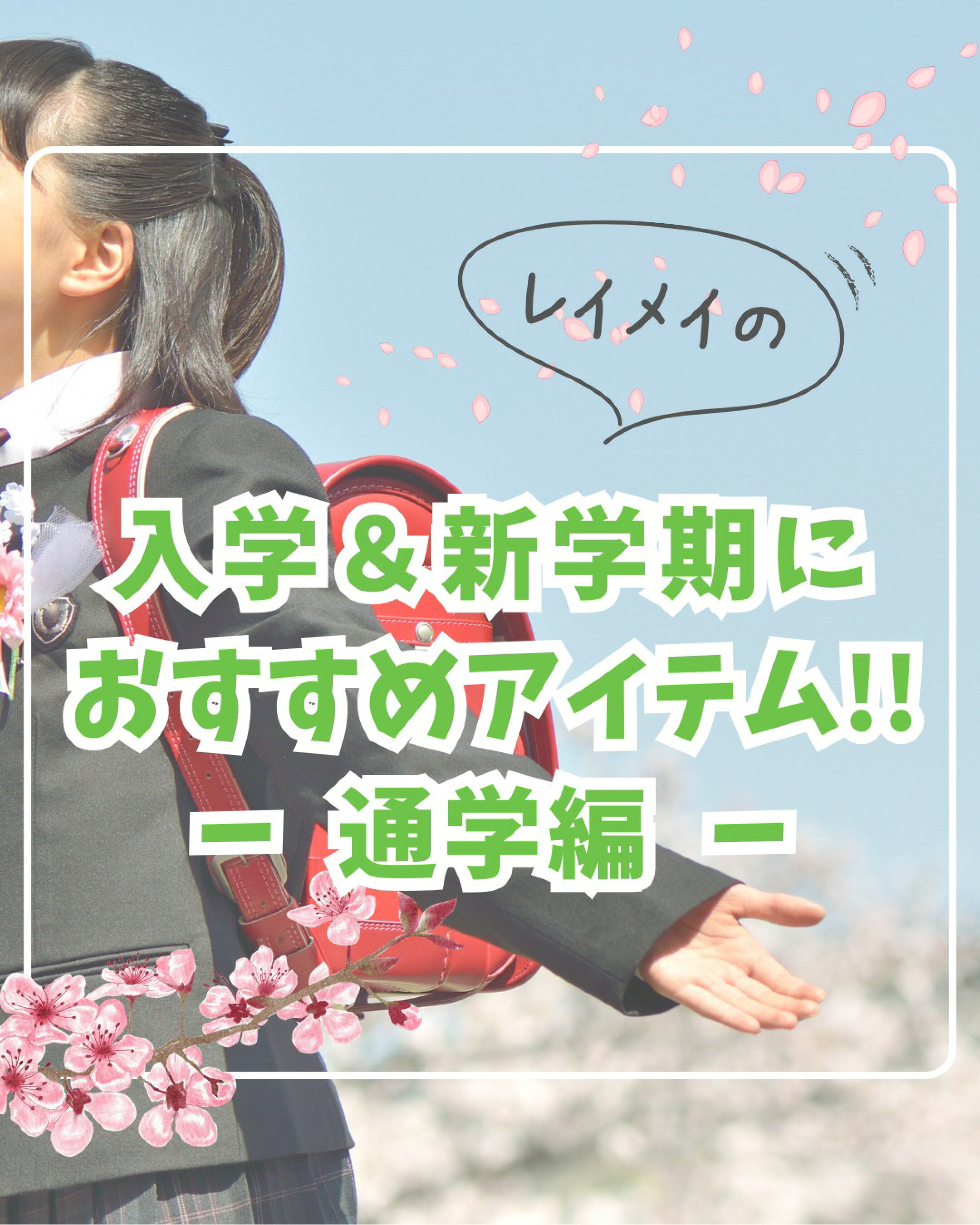 入学＆新学期にお薦めアイテム　通学編