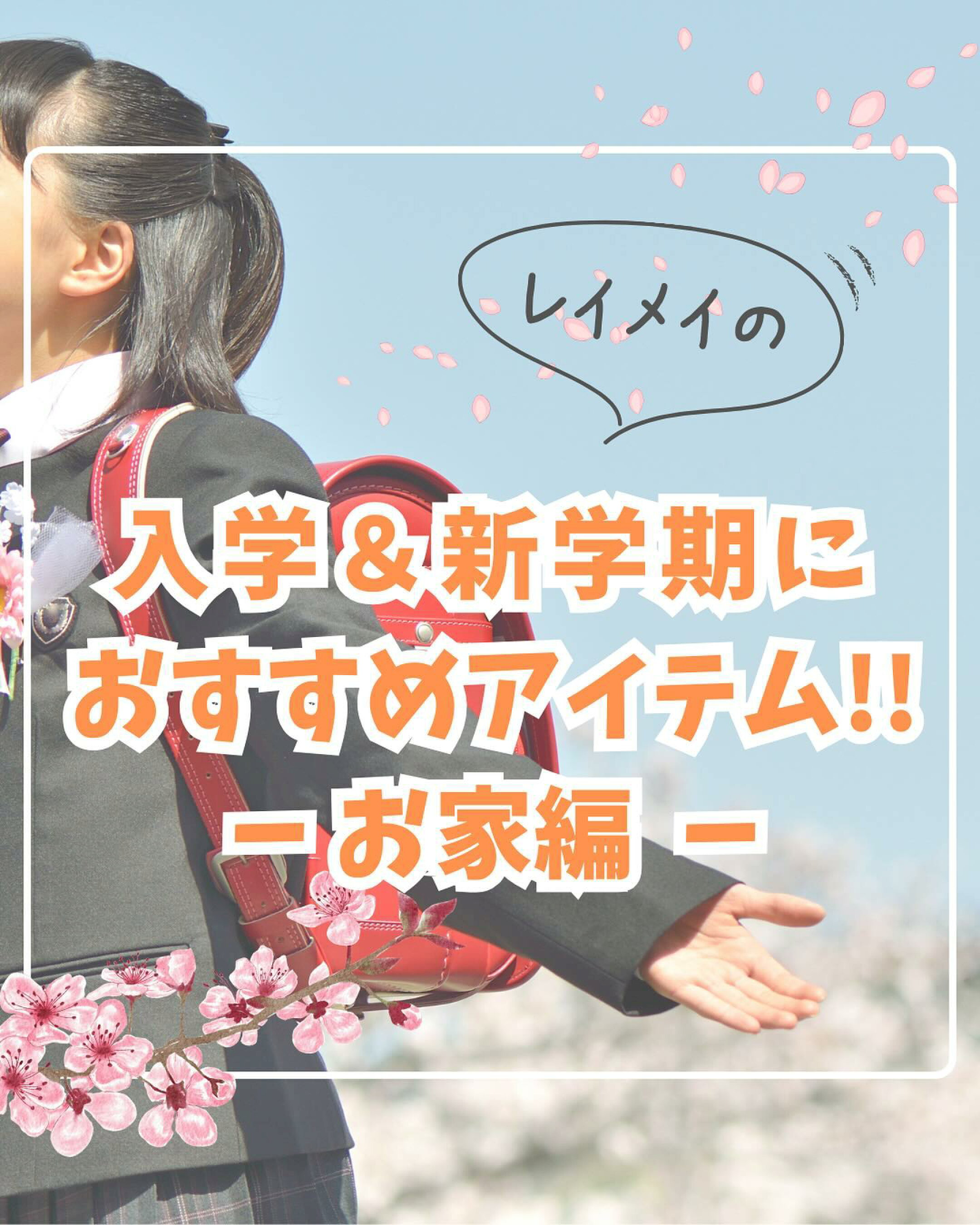 入学＆新学期にお薦めアイテム　お家編