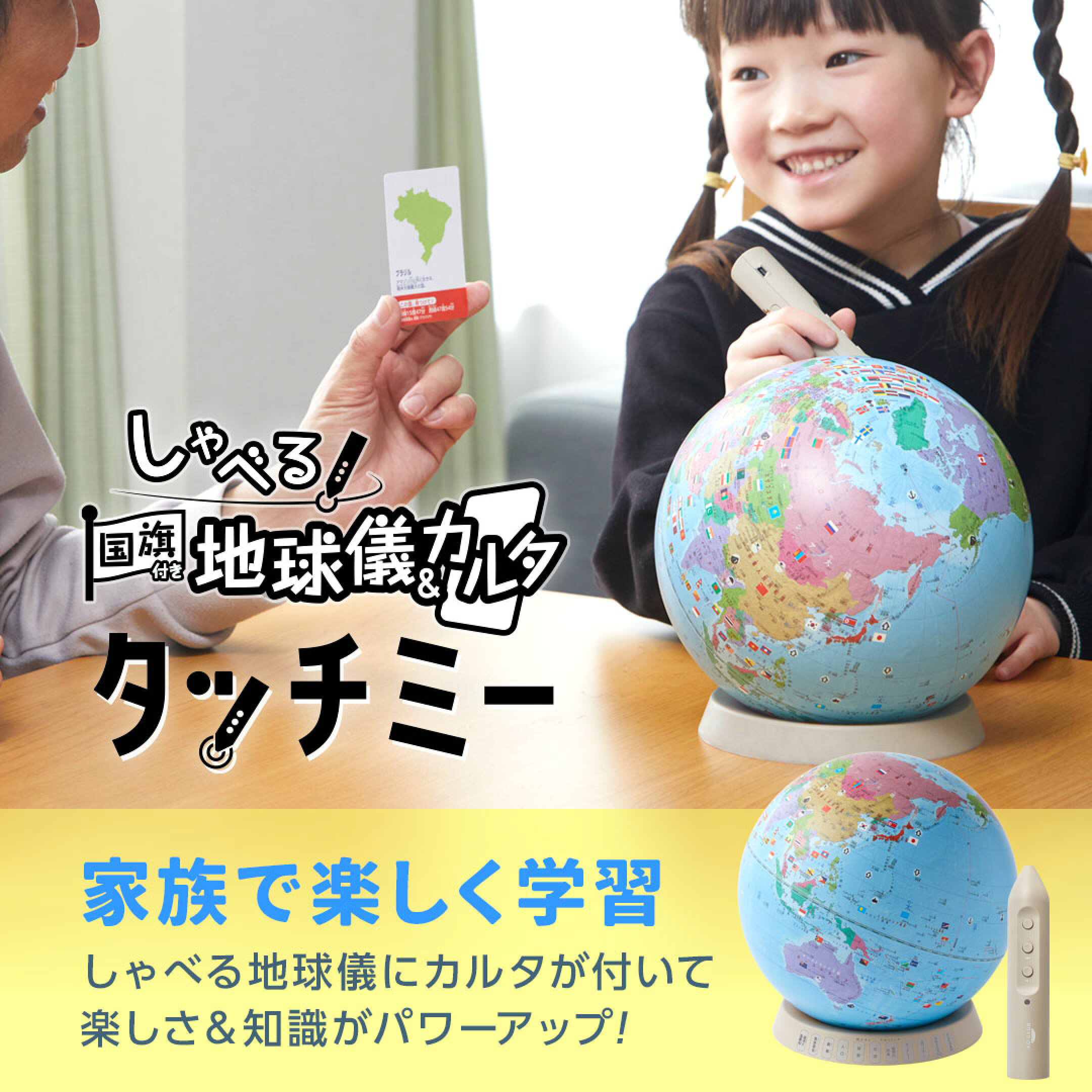 しゃべる国旗付き地球儀＆カルタ タッチミー