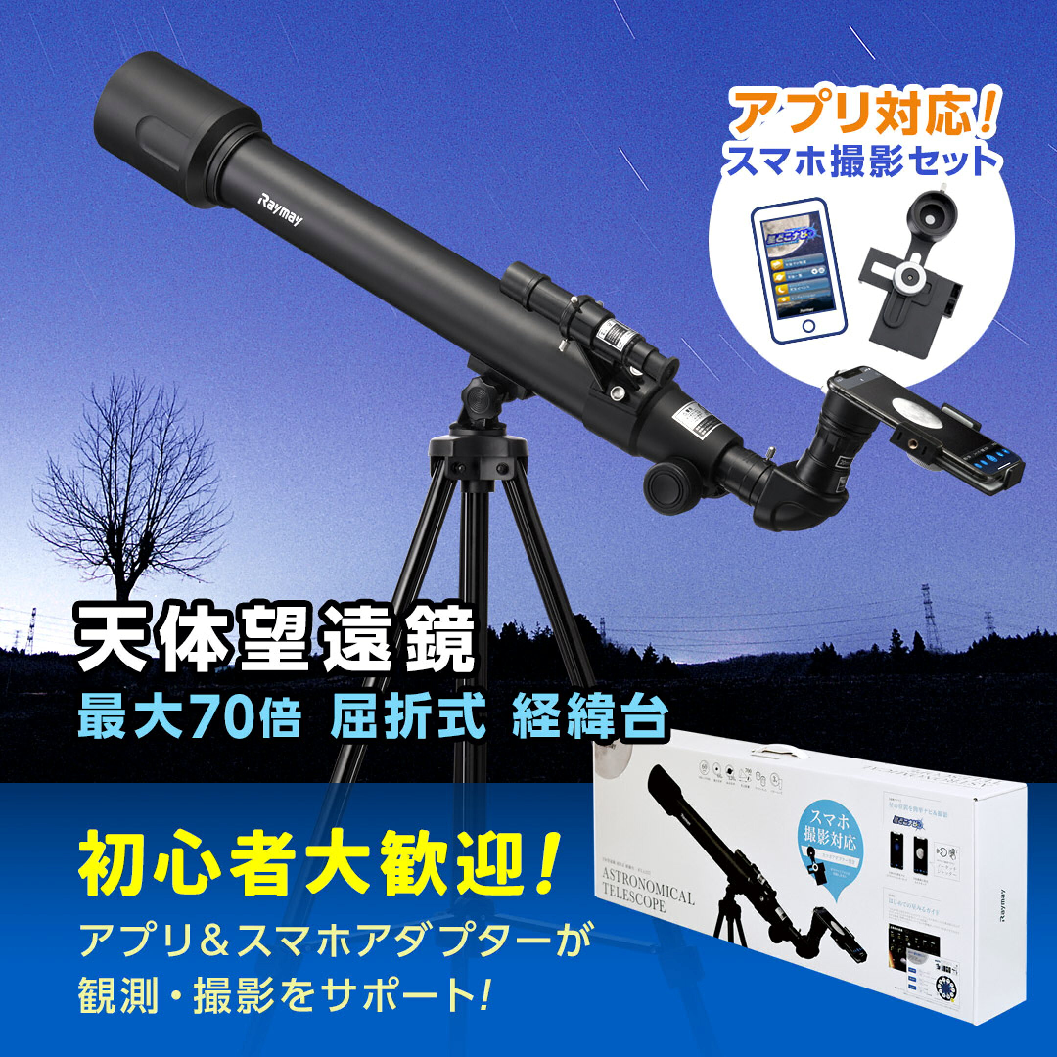 天体望遠鏡 屈折式 経緯台 