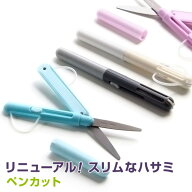 【学習文具】ペンカット PENCUT おしゃれな携帯ハサミ ペンスタイル 両利き手対応 小さい シンプル 5色（…