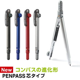 ＼本日Point5倍／【学習文具】【メール便対象】ペンパス 携帯性抜群のペン型コンパス 芯タイプ 4色