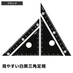 \本日Point5倍/【定規】見やすい白黒三角定規 三角定規 ハイコントラストで見やすい はしゼロメモリ 2色 学生 子供 大人(メール便対象)