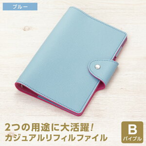 \本日Point5倍/【システム手帳】Casual カジュアルリフィルファイル バイブルサイズ B6相当 合皮 フェイクレザー リング径15mm 6穴 可動式ペンホルダー リフィル保存ファイル 4色(メール便対