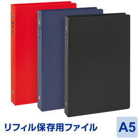 ＼本日Point5倍／【システム手帳 リフィル】リフィル保存用6穴バインダーA5サイズ リフィルファイル (レイメイ藤井 WAF701)