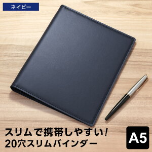 \本日Point5倍/【ビジネス文具】バインダー A5サイズ 20穴 リング径16mm スリムタイプ 3色 フェイクレザー 高級 合皮 無地 シンプル おしゃれ(クリスマスプレゼント ラッピング無料 メール便