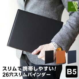 ＼本日Point2倍／【ビジネス文具】バインダー B5サイズ 26穴 リング径16mm スリムタイプ 3色 フェイクレザー 高級 合皮 無地 シンプル おしゃれ（プレゼント ラッピング無料 メール便対象）cpn2