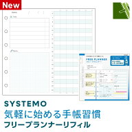 ＼本日Point2倍／【手帳 リフィル】SYSTEMO システモ フリープランナーリフィル 計画 1日1ページ 時間で…