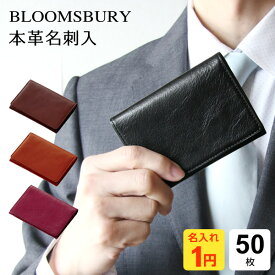 ＼父の日クーポンで200円OFF／【Bloomsbury】【1円名入れ対象】【メール便対象】本革製名刺入れ 50枚収納 4色 メンズ レディース 誕生日 Xmas 母の日 父の日にも レイメイ藤井