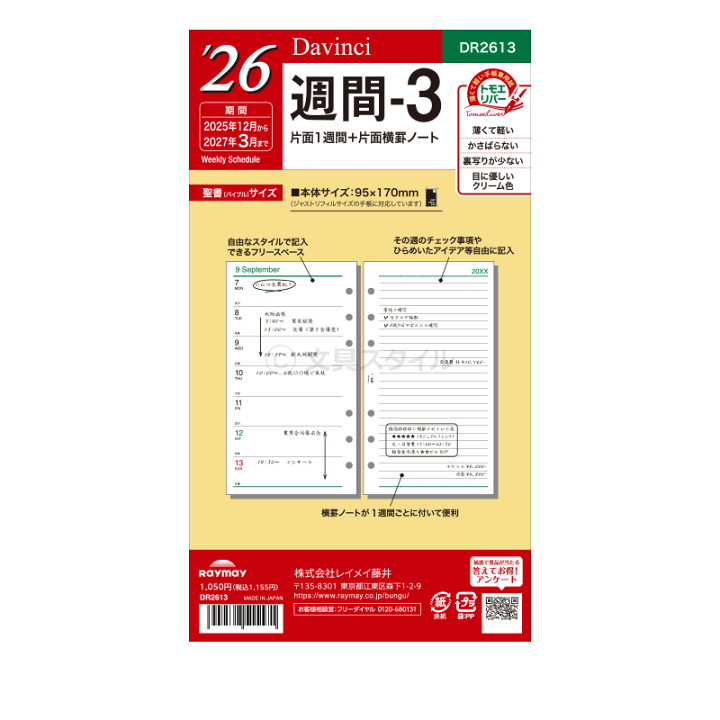 楽天市場】＼本日Point3倍／【2026年版システム手帳リフィル】Davinci