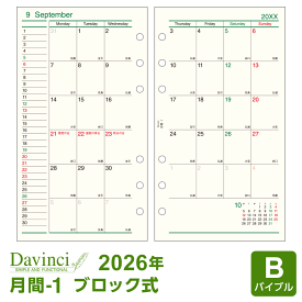【2026年版システム手帳リフィル】Davinci ダ・ヴィンチ バイブルサイズ 6穴 月間-1 見開き両面1ヶ月 ブロック式 月曜始まり 1月/4月始まり両対応 DR2618（メール便対象送料込）