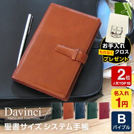＼本日Point2倍 人気Top3割引／【システム手帳】Davinci ダ・ヴィンチ スーパーロイス 本革 バイブルサイズ B6相当 リング径15mm 6穴 ペンホルダー DB3006 5色（1円名入れ対象 プレゼント ラッピング無料 当店だけの修理保障付）人気Top2 cpn5