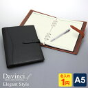 【システム手帳 Davinci】【1円名入れ対象】数量限定品 本革ダ・ヴィンチ 当店限定エレガントスタイル A5サイズ リング径15mm 2色