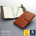 【システム手帳 Davinci】【1円名入れ対象】数量限定品 本革ダ・ヴィンチ 当店限定エレガントスタイル バイブルサイズ B6 リング径15mm 3色