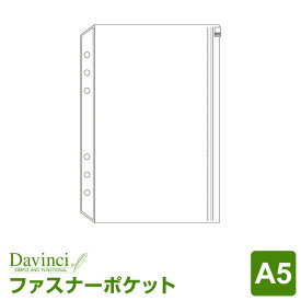 ＼本日Point5倍／【システム手帳リフィル Davinci】【メール便対象】ダ・ヴィンチ A5サイズ ファスナーポケット (DAR322)