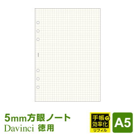 ＼Point5倍／【システム手帳リフィル Davinci】【メール便限定】ダ・ヴィンチ A5サイズ 徳用ノート（5.0mm方眼）クリーム 手帳で効率化(DAR4522)