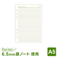 ＼本日Point2倍／【システム手帳リフィル】Davinci ダ・ヴィンチ A5サイズ 6穴 徳用ノート（6.5mm罫）ク…