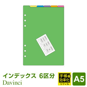 【システム手帳リフィル】Davinci ダ・ヴィンチ A5サイズ 6穴 カラーインデックス(6区分)手帳で効率化 6枚入パック (DAR4603)(メール便対象)