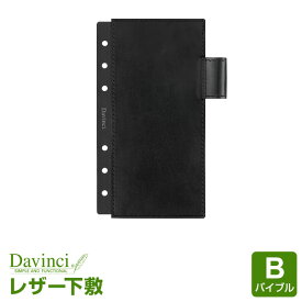 ＼本日Point5倍／【システム手帳リフィル Davinci】【メール便対象】ダ・ヴィンチ バイブルサイズ レザー下敷 (DR113)