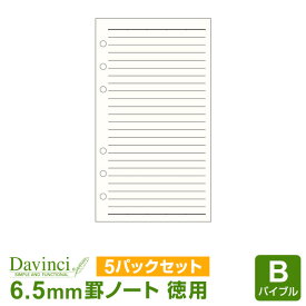 ＼Point5倍／【システム手帳リフィル Davinci】【メール便対象】ダ・ヴィンチ バイブルサイズ 徳用ノート（6.5mm罫）クリーム 5パックセット (DR337L x 5)