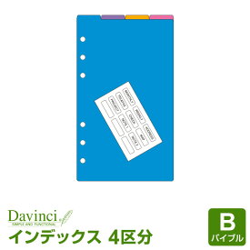 ＼本日Point5倍／【システム手帳リフィル Davinci】【メール便対象】ダ・ヴィンチ バイブルサイズ カラーインデックス（4区分）手帳で効率化 (DR4330)