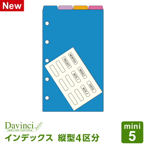 【システム手帳リフィル】Davinci ダ・ヴィンチ mini5 M5 ミニ5穴サイズ カラーインデックス(縦型4区分)(DMR1376)(メール便限定)