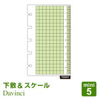 ＼本日Point5倍／【システム手帳リフィル】Davinci ダ・ヴィンチ mini5 M5 ミニ5穴サイズ 下敷＆スケール…