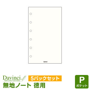 \本日Point5倍/【システム手帳リフィル】Davinci ダ・ヴィンチ ポケット ミニ6穴サイズ 徳用ノート(無地)クリーム 100枚入パック (DPR264L)(メール便対象)
