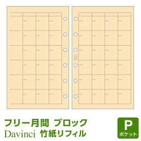 ＼Point5倍／【システム手帳リフィル Davinci】【メール便対象】ダ・ヴィンチ ポケットサイズ 竹紙フリーマンスリースケジュール(DPR4357)