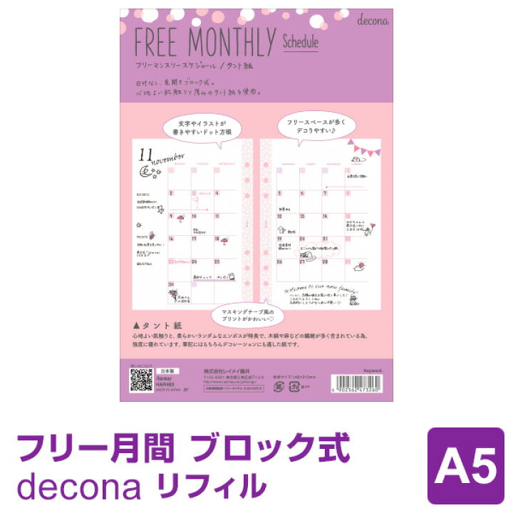 楽天市場 システム手帳リフィル Decona メール便対象 デコナ フリーマンスリースケジュール タント紙 A5サイズ ライフログ かわいい 女性 文具スタイル 楽天市場店