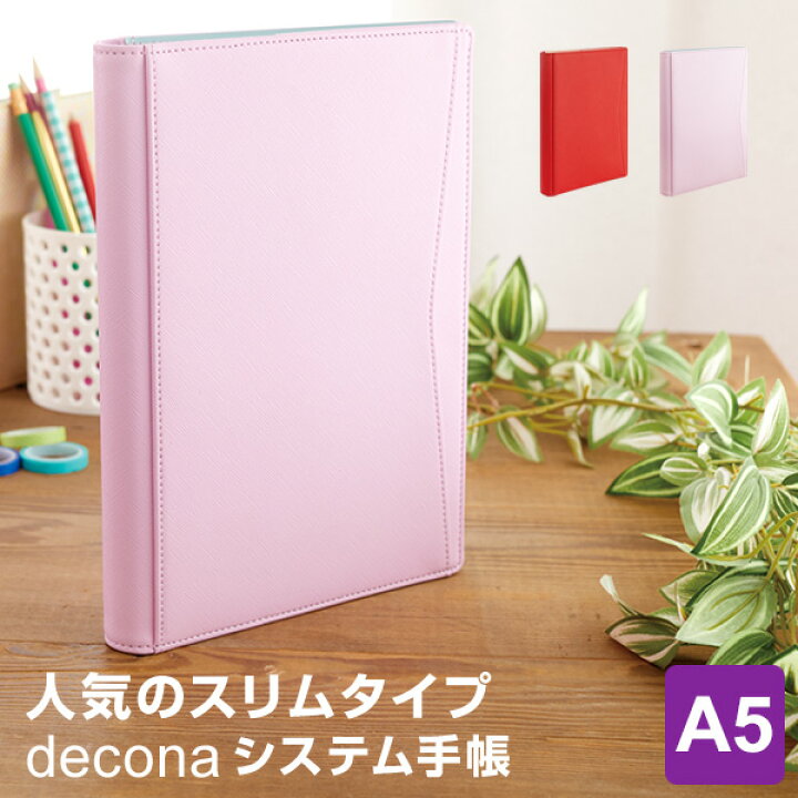 楽天市場 システム手帳 Decona デコナ ライフログ A5サイズ リング径15mm 5色 バイカラーでかわいい 女性 文具スタイル 楽天市場店