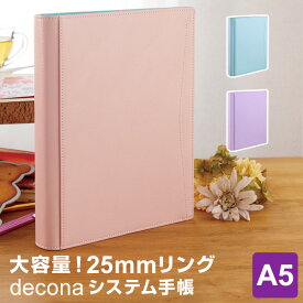 ＼Point5倍／【システム手帳 decona】デコナ ライフログ A5サイズ リング径25mm 3色 バイカラーでかわいい 女性