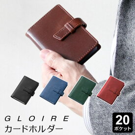 ＼Point5倍／【GLOIRE】【メール便対象】グロワール カードホルダー20ポケット 革=合皮製カードケース メンズ レディース 5色 誕生日 Xmas 母の日 父の日ギフトにも