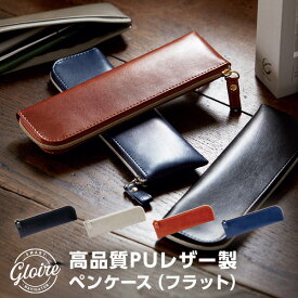 ＼本日Point5倍／【GLOIRE】筆箱 グロワール ペンケース（フラット） 合皮 筆入れ レイメイ藤井 革 フェイクレザー PUレザー おしゃれ シンプル スリム メンズ レディース プレゼント（メール便対象）