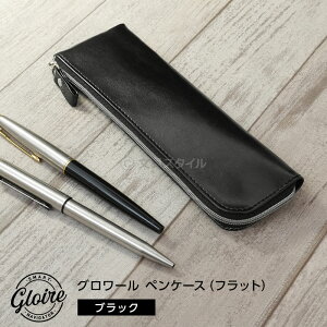 \本日Point5倍/【GLOIRE】筆箱 グロワール ペンケース(フラット) 合皮 筆入れ レイメイ藤井 革 フェイクレザー PUレザー おしゃれ シンプル スリム メンズ レディース ギフト(メール便対象