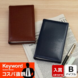 ＼本日Point5倍／【システム手帳 Keyword】人気Top10割引中 キーワード バイブルジャストリフィル B6相当 フェイクレザー リング径8mm 男性 女性 3色