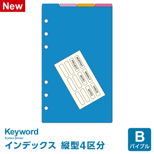 【システム手帳リフィル】Keyword キーワード バイブルサイズ 6穴 カラーインデックス(縦型4区分)(WWR1378)(メール便限定)